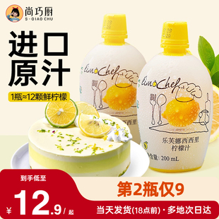 尚巧厨 乐芙娜西西里黄柠檬汁200ml浓缩原汁去腥烘焙蛋糕奶茶家用