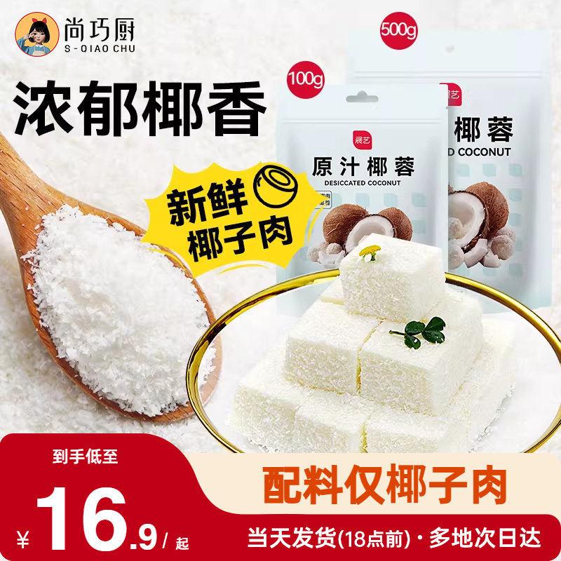 尚巧厨展艺椰蓉粉椰丝碎椰子耶蓉淡奶油黄油糯米糕点甜品烘焙专用