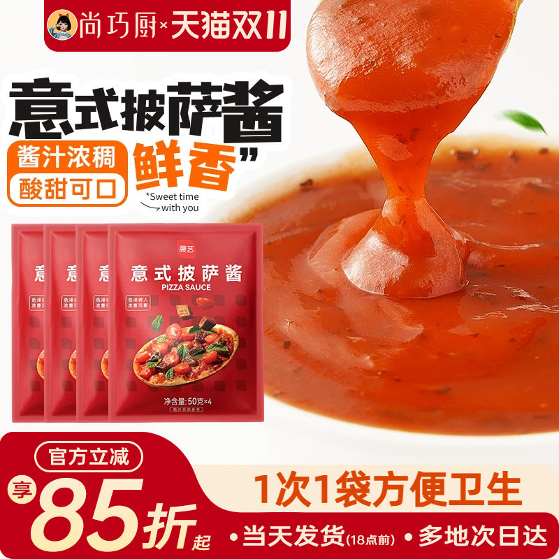 尚巧厨-展艺披萨酱50g*4意大利意式番茄小包装马苏里拉芝士饼家用