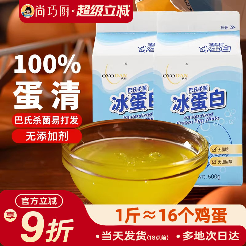 尚巧厨-欧福冰蛋液蛋清液500g*2 冰蛋白纯鸡蛋清鸡蛋液健身烘焙用
