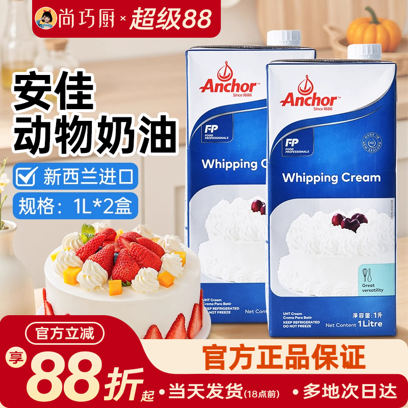 1L动物稀奶油尚巧厨安佳淡奶油