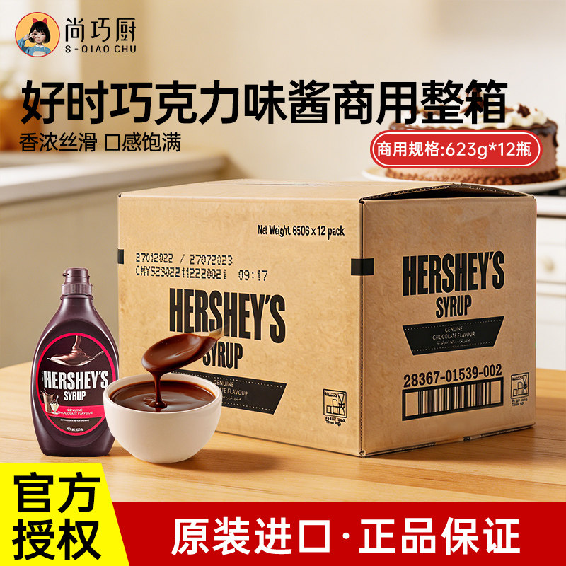 【商用】进口好时巧克力调味酱商用批发焦糖糖浆可可粉冰淇淋整箱
