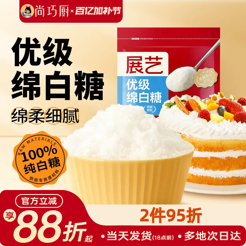 尚巧厨展艺绵白糖500g细绵白砂糖糖霜粉蛋糕饼干烘焙专用家用材料