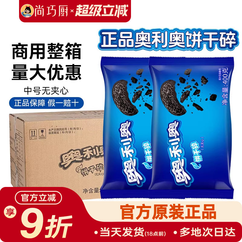 奥利奥饼干碎粉烘焙专用无夹心小包蛋糕木糠杯雪花酥原料整箱商用