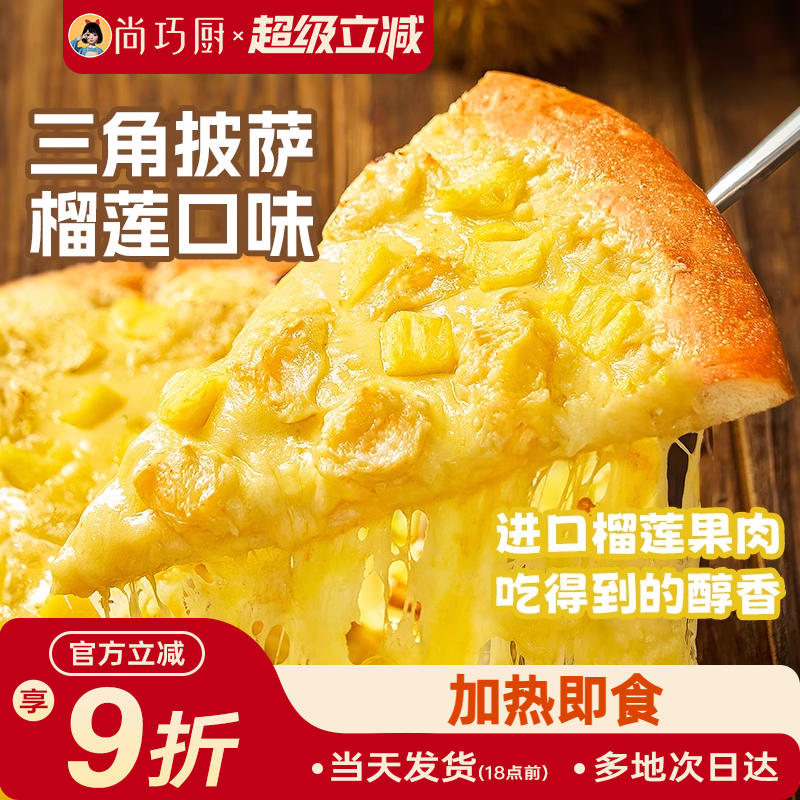 巧厨披萨成品加热即食早餐芝士榴莲比萨底饼空气炸锅半成品食材