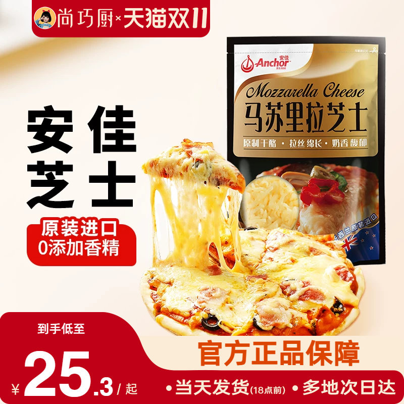 安佳原制马苏里拉干酪208g家用芝士碎进口拉丝家用披萨专用奶酪