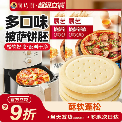 展艺披萨底饼胚面饼皮空气炸锅半成品食品加热即食家用芝士碎烘培