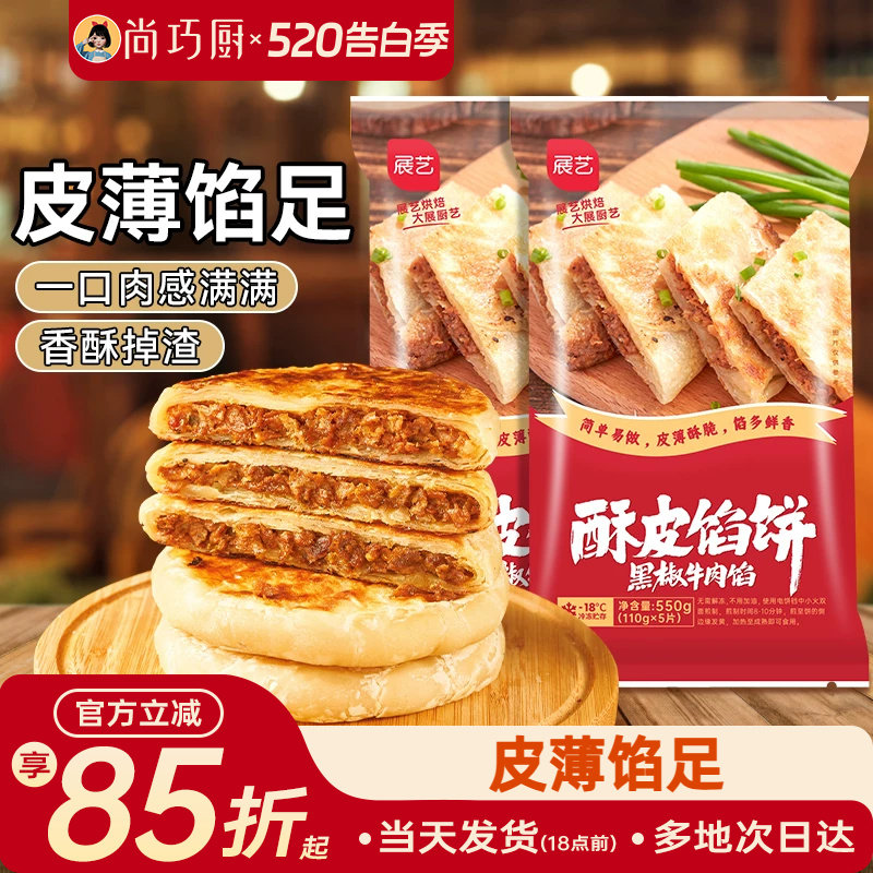 尚巧厨展艺牛肉馅饼早餐速食半成品酥皮手抓饼煎饼营养懒人美食材