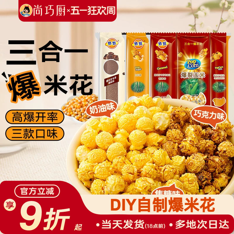 热烈三合一爆米花球形专用玉米粒自制奶油焦糖巧克力微波炉老式苞