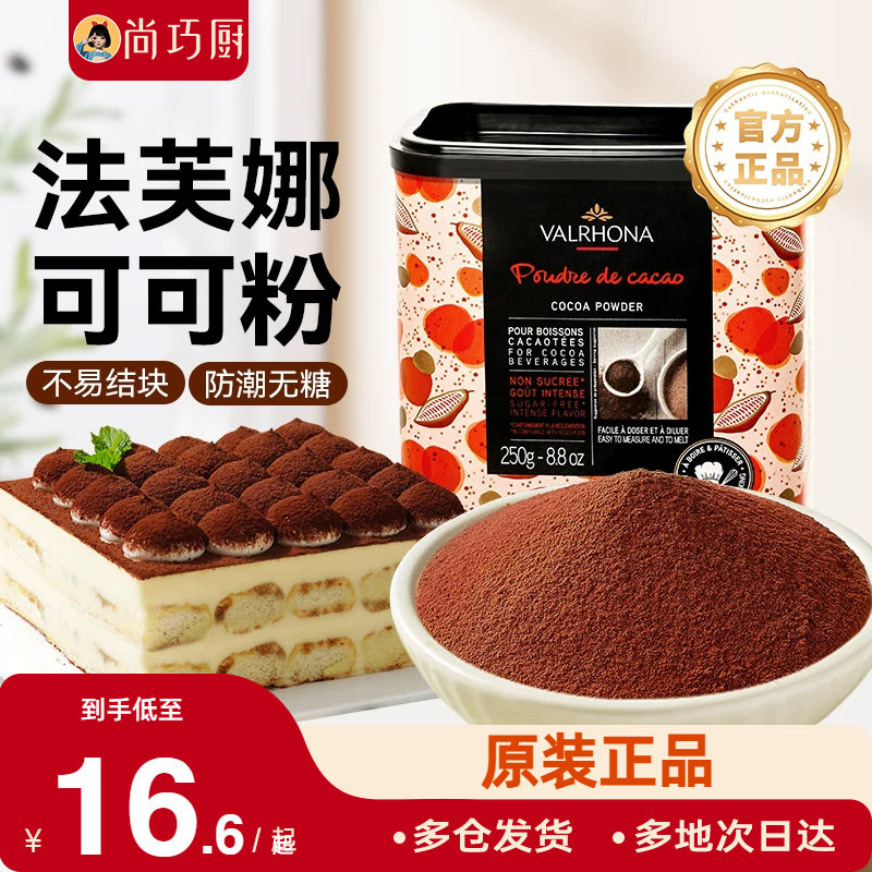 尚巧厨展艺可可粉提拉米苏蛋糕抹茶粉冲饮烘焙专用巧克力家