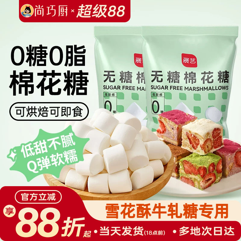 展艺无糖棉花糖低糖自制雪花酥牛轧糖奶枣奶糕家用烘焙专用原材料