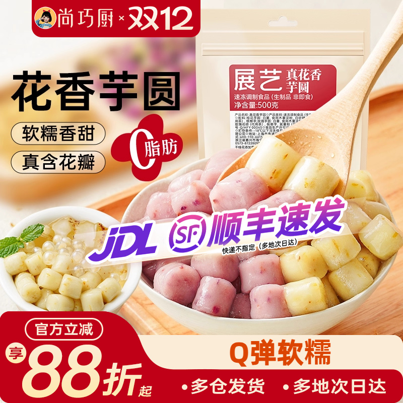 展艺花香芋圆特别添加真花瓣入馅