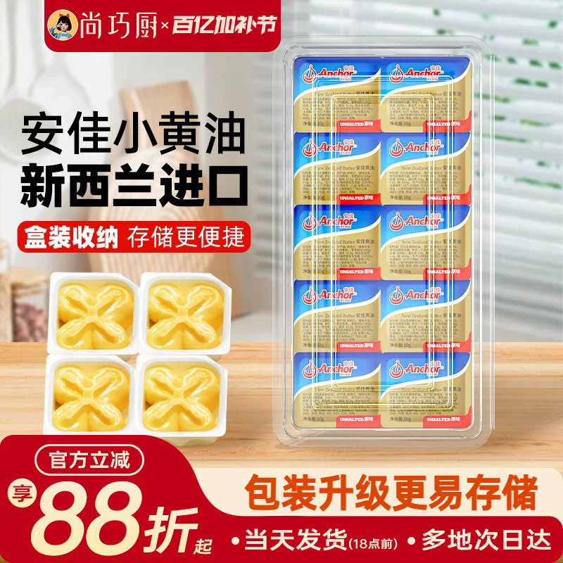 安佳动物黄油原味10g*10粒盒装家用小包装进口烘焙专用材料煎牛排