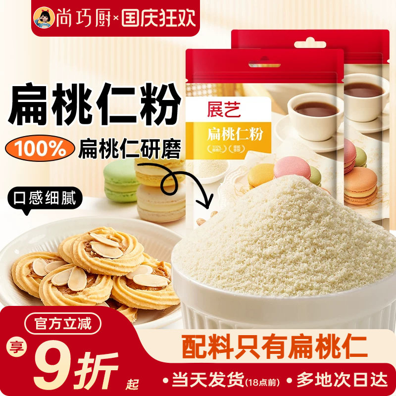 展艺扁桃仁粉100g马卡龙杏仁粉曲奇饼干片蛋糕家用烘焙专用材料纯图片