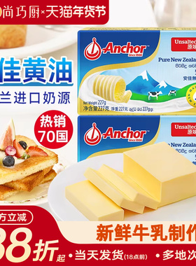 尚巧厨-安佳黄油227g动物淡味曲奇蛋糕专用烘焙材料原味无添加盐