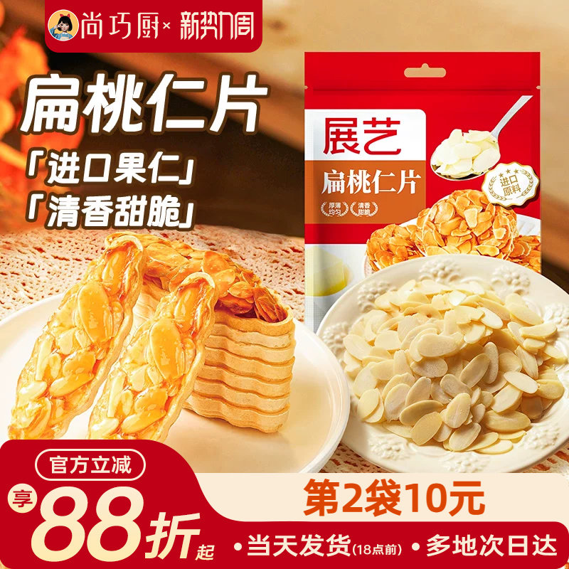 展艺扁桃仁片蛋糕糯米船雪花酥坚果饼干用巴旦木烘焙专用材料杏仁