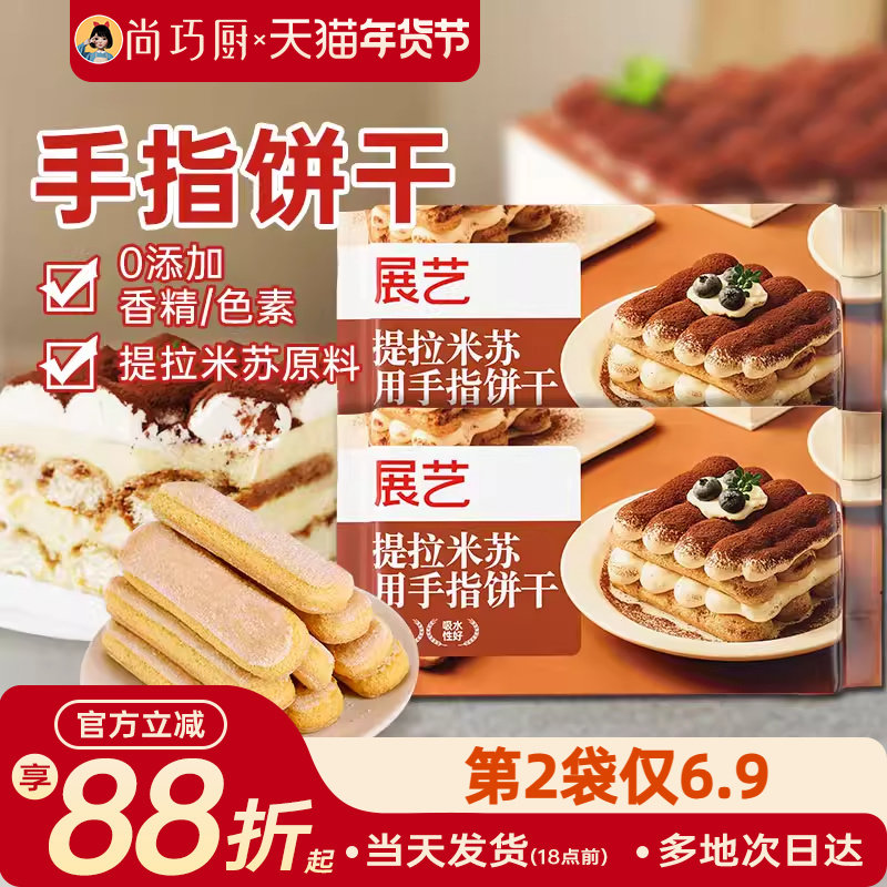 展艺手指饼干200g提拉米苏原材料拇指饼干烘焙专用小包商批发旗舰
