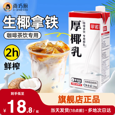 菲诺厚椰乳咖啡专用生椰拿铁椰奶