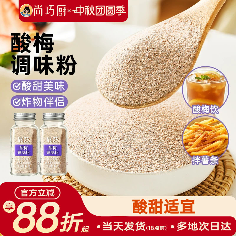 展艺酸梅粉酸甜可口陈皮粉炸鸡地瓜条撒粉辣椒盐话梅粉调味粉专用