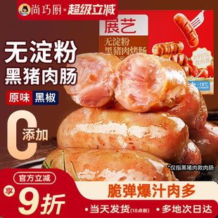 巧厨无淀粉黑猪肉 火山石烤肠台湾风味纯香肉肠火腿地道肠黑胡椒