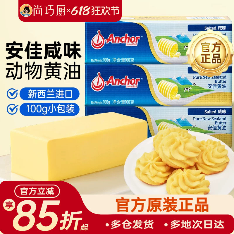 尚巧厨安佳咸味黄油100g动物性含盐咸味黄油煎牛排家用曲奇烘焙