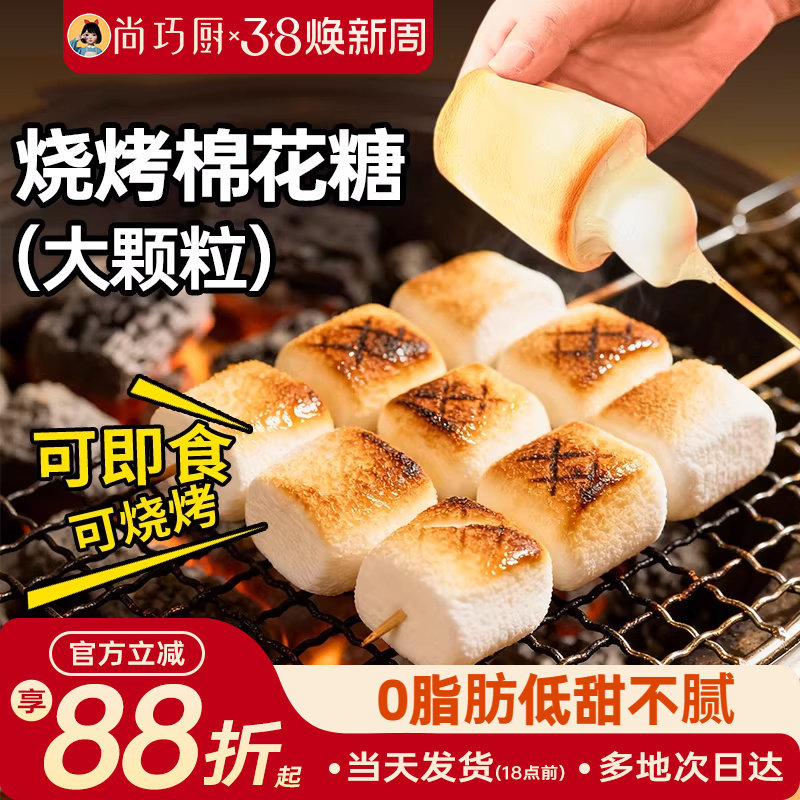 展艺烧烤棉花糖大块围炉煮茶食材碳炭烤专用拉丝低甜度雪花酥材料