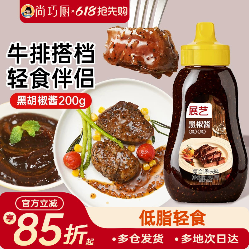 尚巧厨展艺黑胡椒酱低减低脂黑椒酱牛排烤肉汁商用意大利面拌面酱