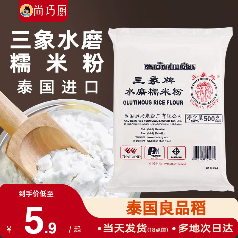 三象牌正宗水磨糯米粉500g泰国粘米家用汤圆酒酿圆子元宵年糕烘焙
