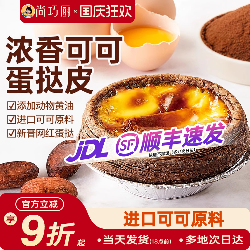 展艺可可蛋挞皮烘焙家用空气炸锅