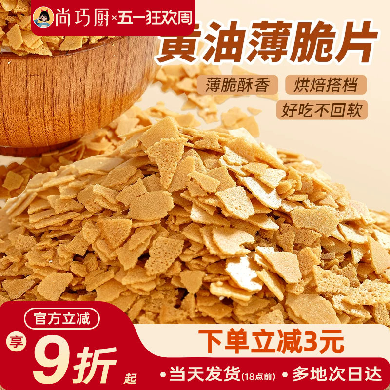 展艺黄油脆片500g 紫薯薄脆片碎饼干冰淇淋装饰蛋糕夹心烘焙配料