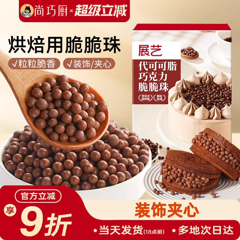 展艺巧克力脆脆珠西点蛋糕夹心装饰豆甜品烘焙家专用（代可可脂）