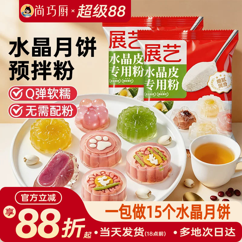 展艺水晶月饼预拌粉diy材料冰皮月饼专用粉透明家用团建自制套装
