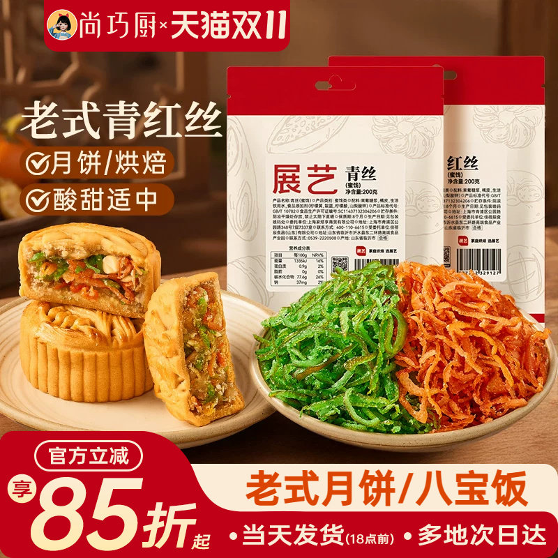 展艺青丝红丝老式糕点汤圆绿豆汤八宝饭中秋月饼烘焙原料传统点心