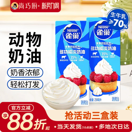 雀巢动物淡奶油250ml烘焙小包装
