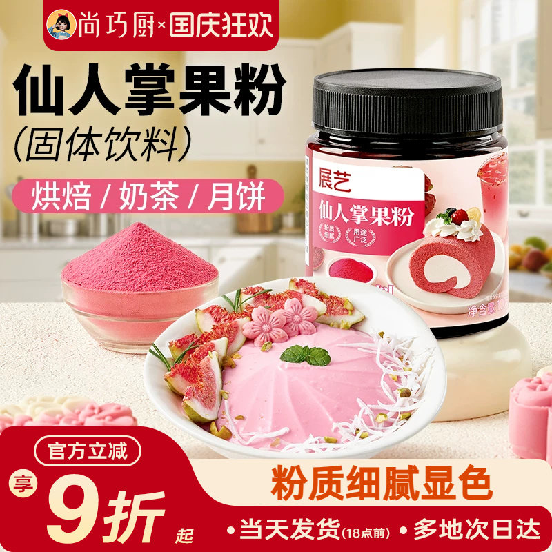 展艺仙人掌果粉蛋糕馒头烘焙上色										
