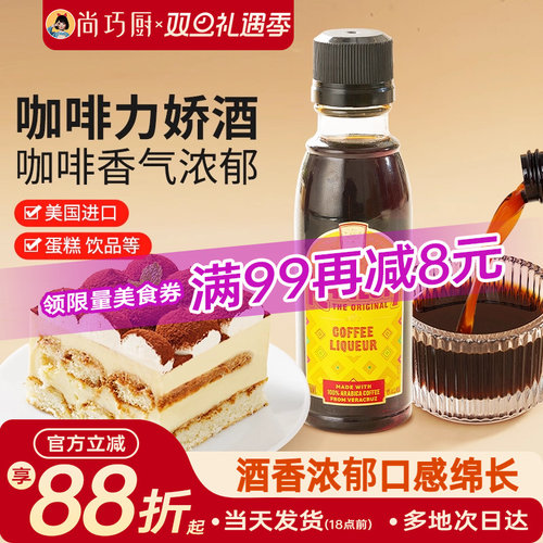 尚巧厨甘露牌进口咖啡力娇朗姆酒
