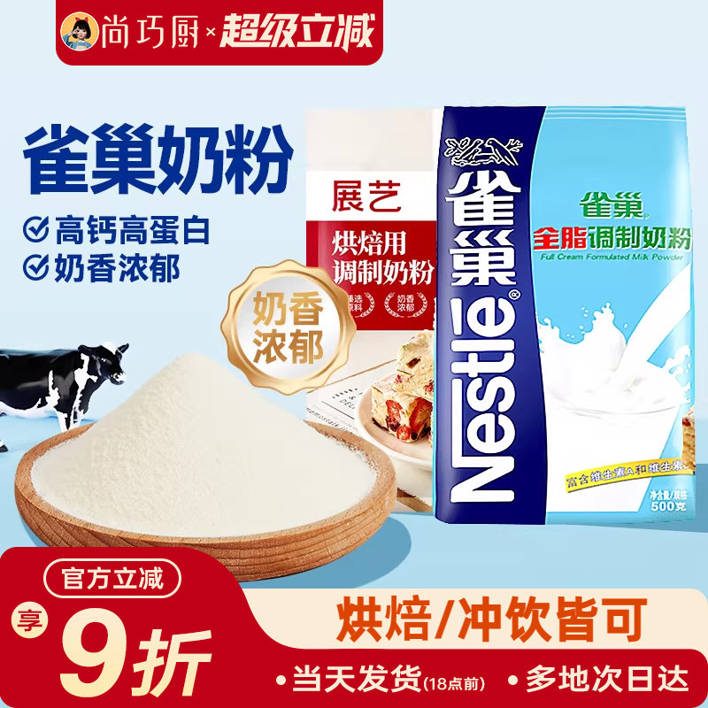 雀巢全脂奶粉原装牛奶粉烘焙专用高钙成人牛轧糖雪花酥原材料