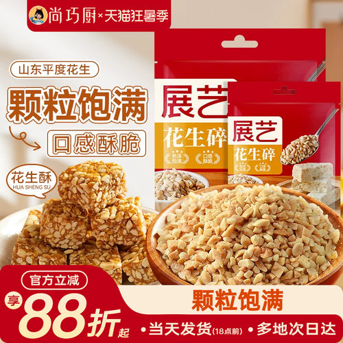 展艺花生碎牛轧糖雪花酥烘焙专用
