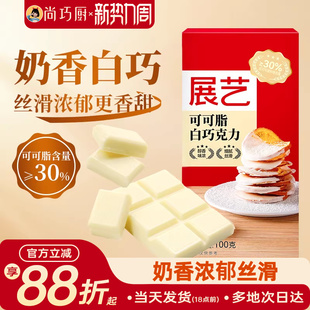 尚巧厨 展艺纯白巧克力块100g白色可可脂diy自制蛋糕曲奇烘焙专用