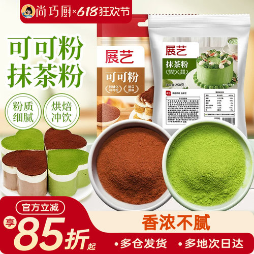 展艺可可粉抹茶粉烘焙专用