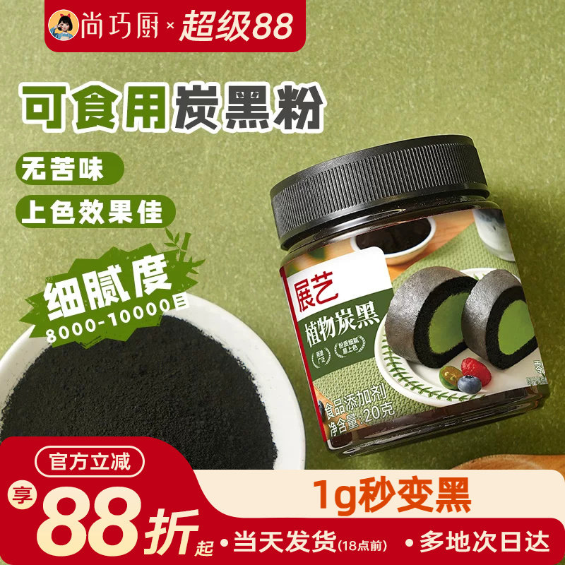 展艺植物炭黑粉食品级竹炭粉可烘焙卡通包奶油蛋糕糕点用黑色色素
