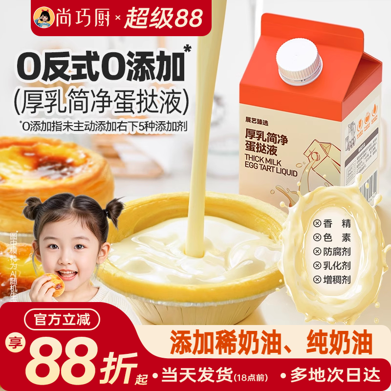 展艺厚牛乳简净蛋挞液儿童无添加
