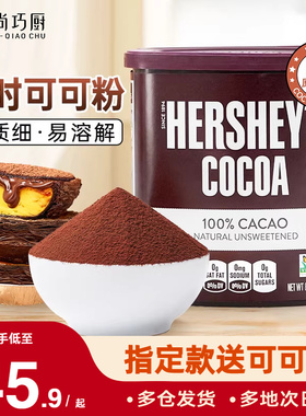 好时纯可可粉226g冲饮巧克力咖啡奶茶雪花酥烘焙提拉米苏专用天然