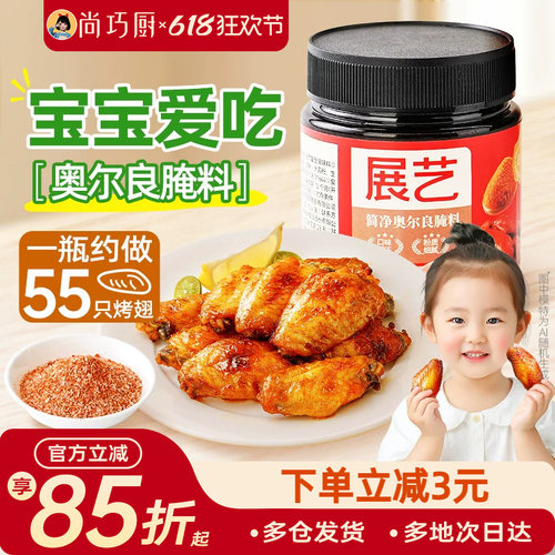 展艺新奥尔良鸡翅腌制料蜜汁家用烤翅烧烤烤肉儿童调料官方旗舰店