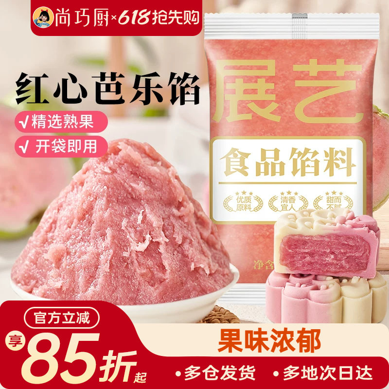 展艺红心芭乐月饼馅料凤梨水果味红豆沙馅冰皮广式烘焙家用原材料