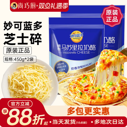 妙可蓝多芝士碎450g*2拉丝