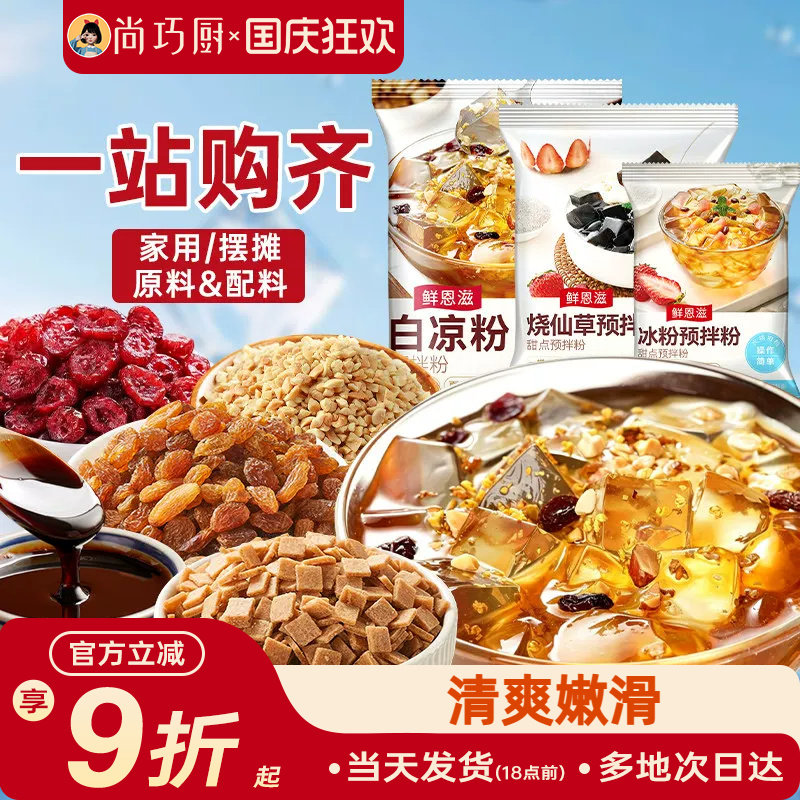 尚巧厨烧仙草芋圆珍珠奶茶店专用无免煮仙草粉黑白凉粉果冻配料