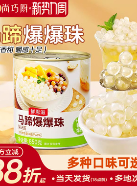 马蹄爆爆珠芋圆脆波波珍珠奶茶烘焙甜品专用小料红豆水果冰粉啵啵