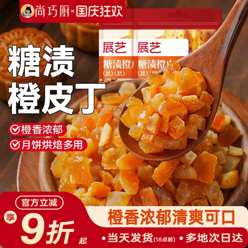 展艺糖渍橙皮丁陈皮桔皮干阿胶糕面包粒橘皮丁月饼烘焙专用原材料