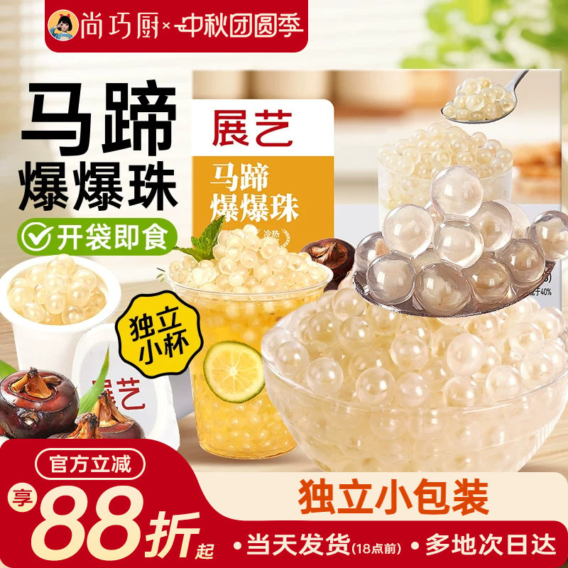 展艺马蹄爆爆珠葡萄爆爆珠